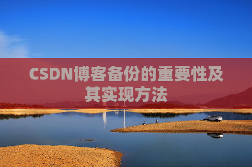 CSDN博客备份的重要性及其实现方法