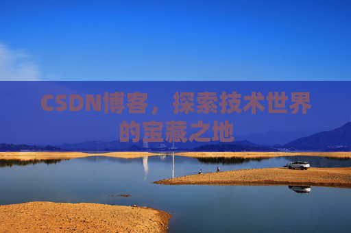 CSDN博客，探索技术世界的宝藏之地