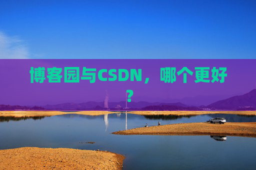 博客园与CSDN，哪个更好？