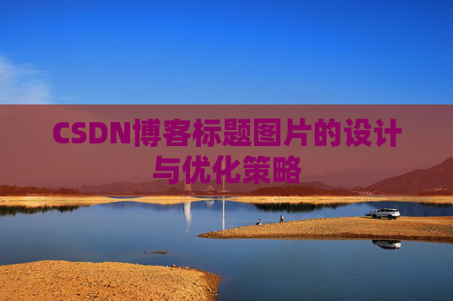 CSDN博客标题图片的设计与优化策略