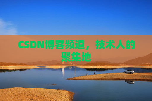 CSDN博客频道,技术人的聚集地