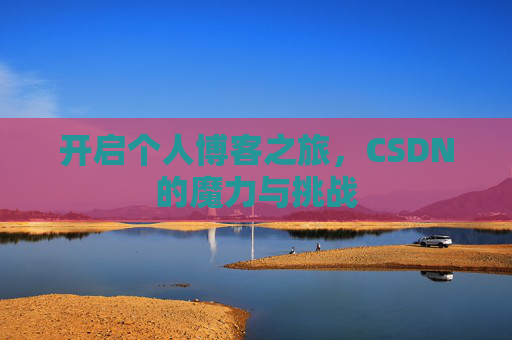 开启个人博客之旅，CSDN的魔力与挑战