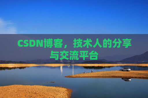 CSDN博客，技术人的分享与交流平台