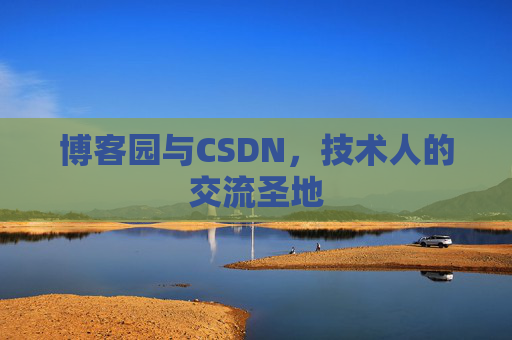 博客园与CSDN，技术人的交流圣地