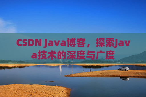 CSDN Java博客，探索Java技术的深度与广度