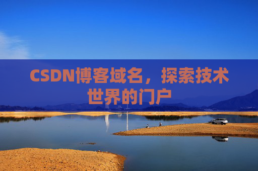 CSDN博客域名，探索技术世界的门户