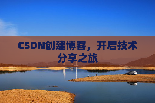 CSDN创建博客，开启技术分享之旅