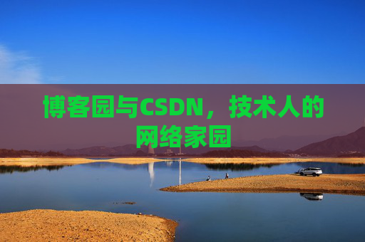 博客园与CSDN，技术人的网络家园