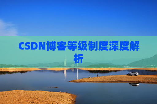 CSDN博客等级制度深度解析