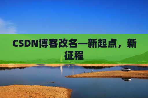 CSDN博客改名—新起点，新征程